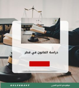 دراسة القانون في قطر