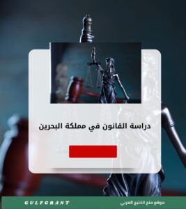 دراسة القانون في مملكة البحرين