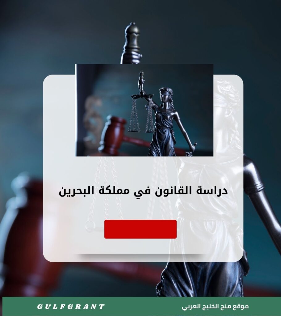دراسة القانون في مملكة البحرين