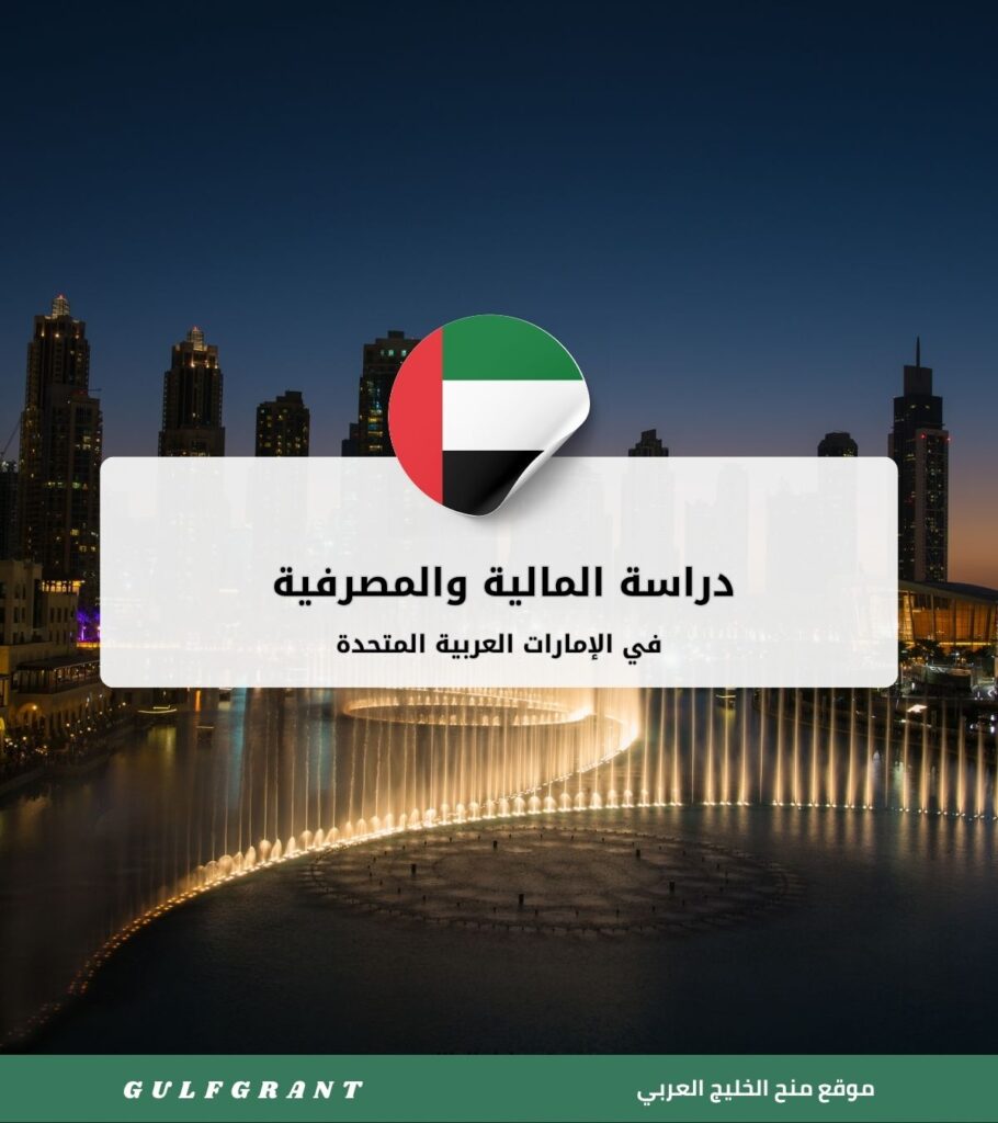 دراسة المالية والمصرفية في الإمارات العربية المتحدة