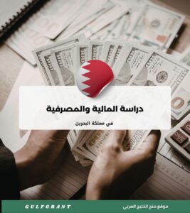 دراسة المالية والمصرفية في البحرين