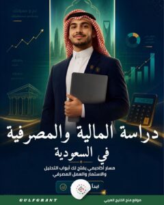 دراسة المالية والمصرفية في السعودية