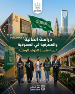 دراسة المالية والمصرفية في السعودية