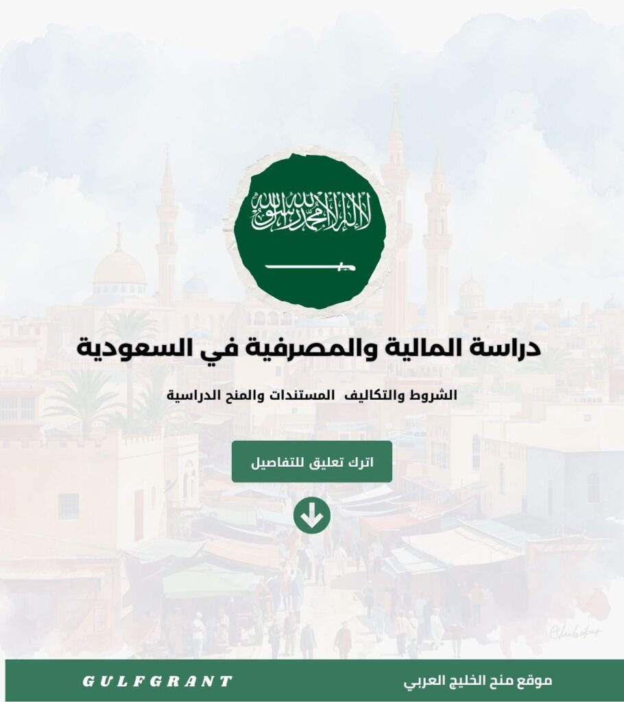 دراسة المالية والمصرفية في السعودية