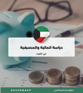 دراسة المالية والمصرفية في الكويت