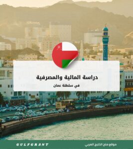 دراسة المالية والمصرفية في سلطنة عمان
