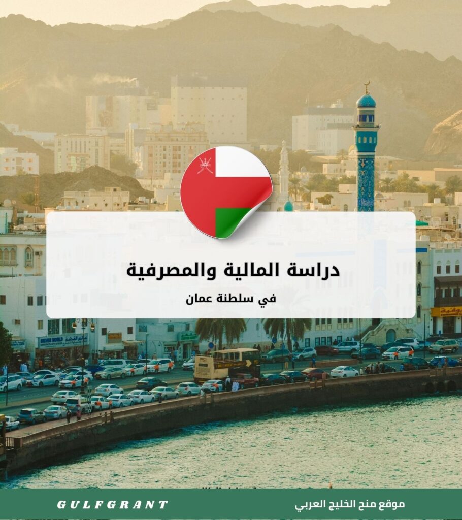 دراسة المالية والمصرفية في سلطنة عمان