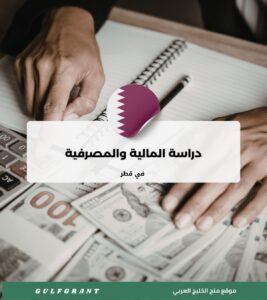 دراسة المالية والمصرفية في قطر