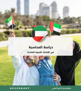دراسة المحاسبة في الإمارات العربية المتحدة