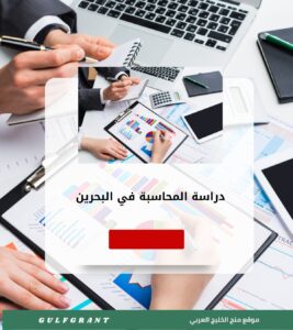 دراسة المحاسبة في البحرين