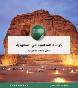 دراسة المحاسبة في السعودية