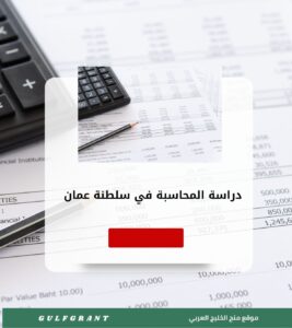 دراسة المحاسبة في سلطنة عمان