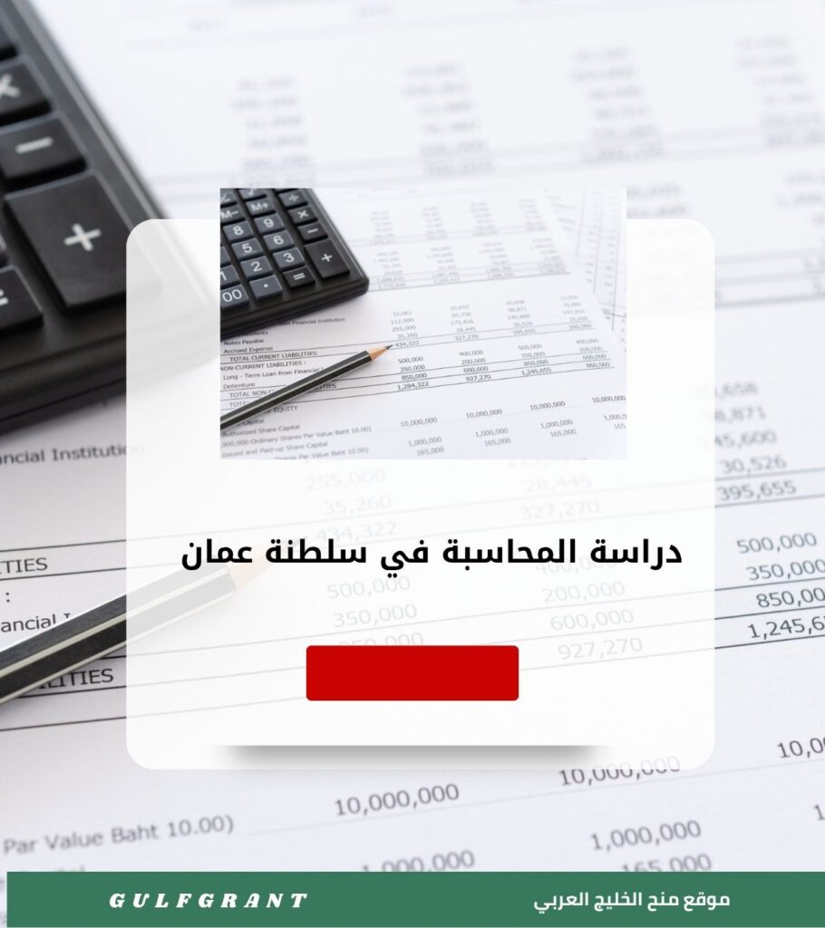 دراسة المحاسبة في سلطنة عمان