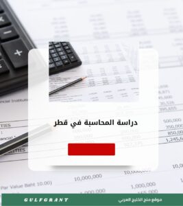 دراسة المحاسبة في قطر