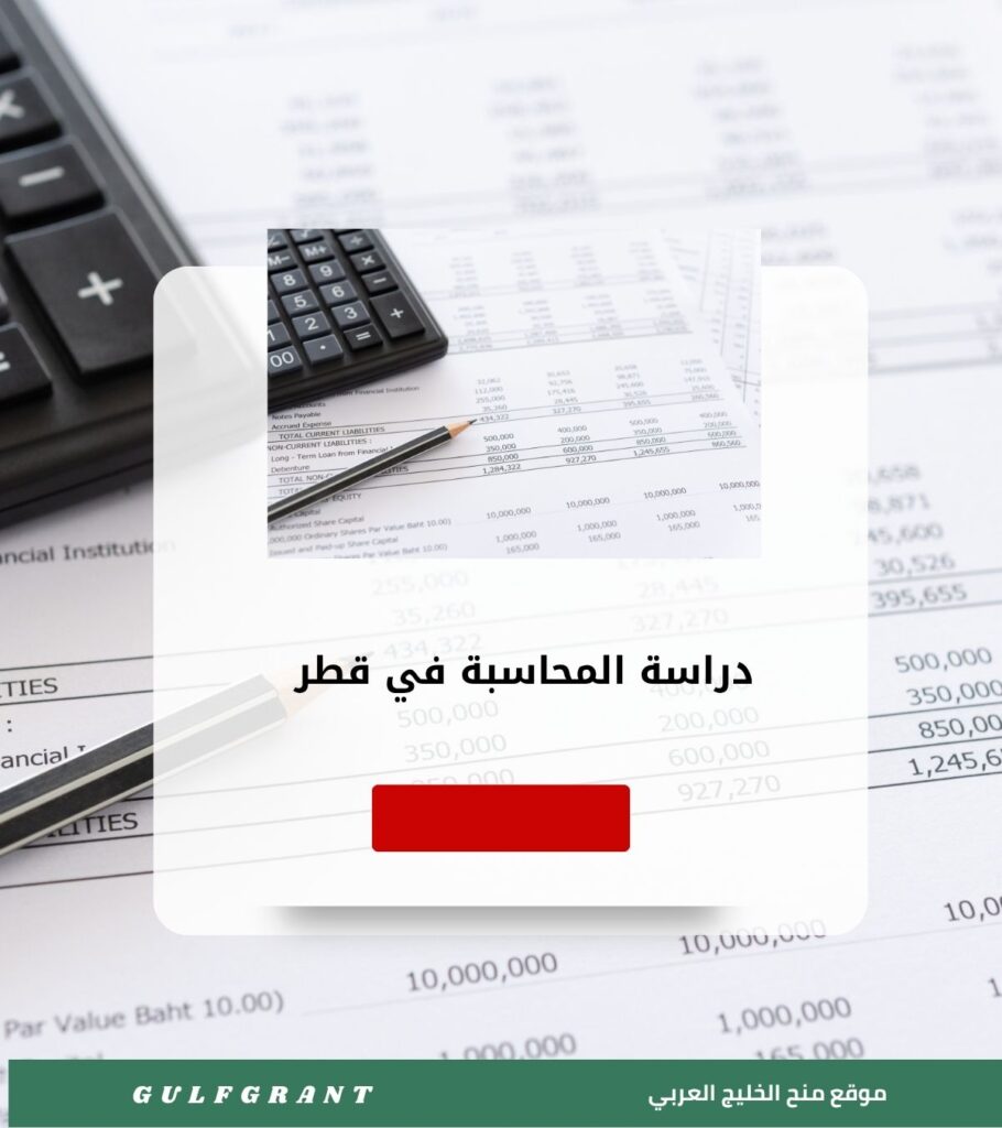دراسة المحاسبة في قطر