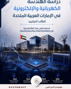 دراسة الهندسة الكهربائية والإلكترونية في الإمارات العربية المتحدة