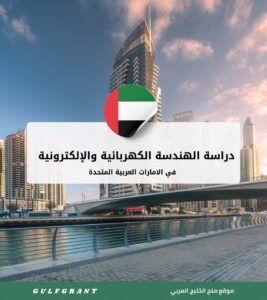 دراسة الهندسة الكهربائية والإلكترونية في الإمارات العربية المتحدة