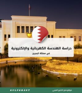 دراسة الهندسة الكهربائية والإلكترونية في البحرين