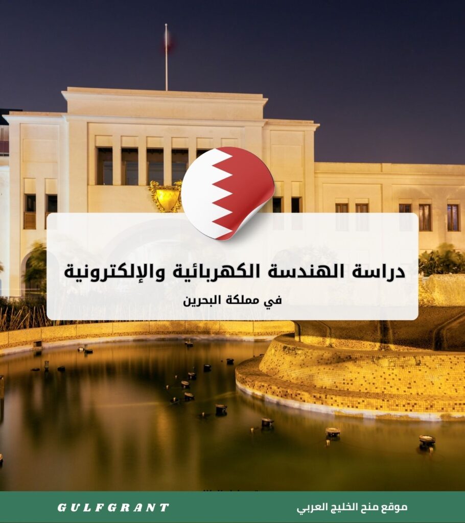 دراسة الهندسة الكهربائية والإلكترونية في البحرين