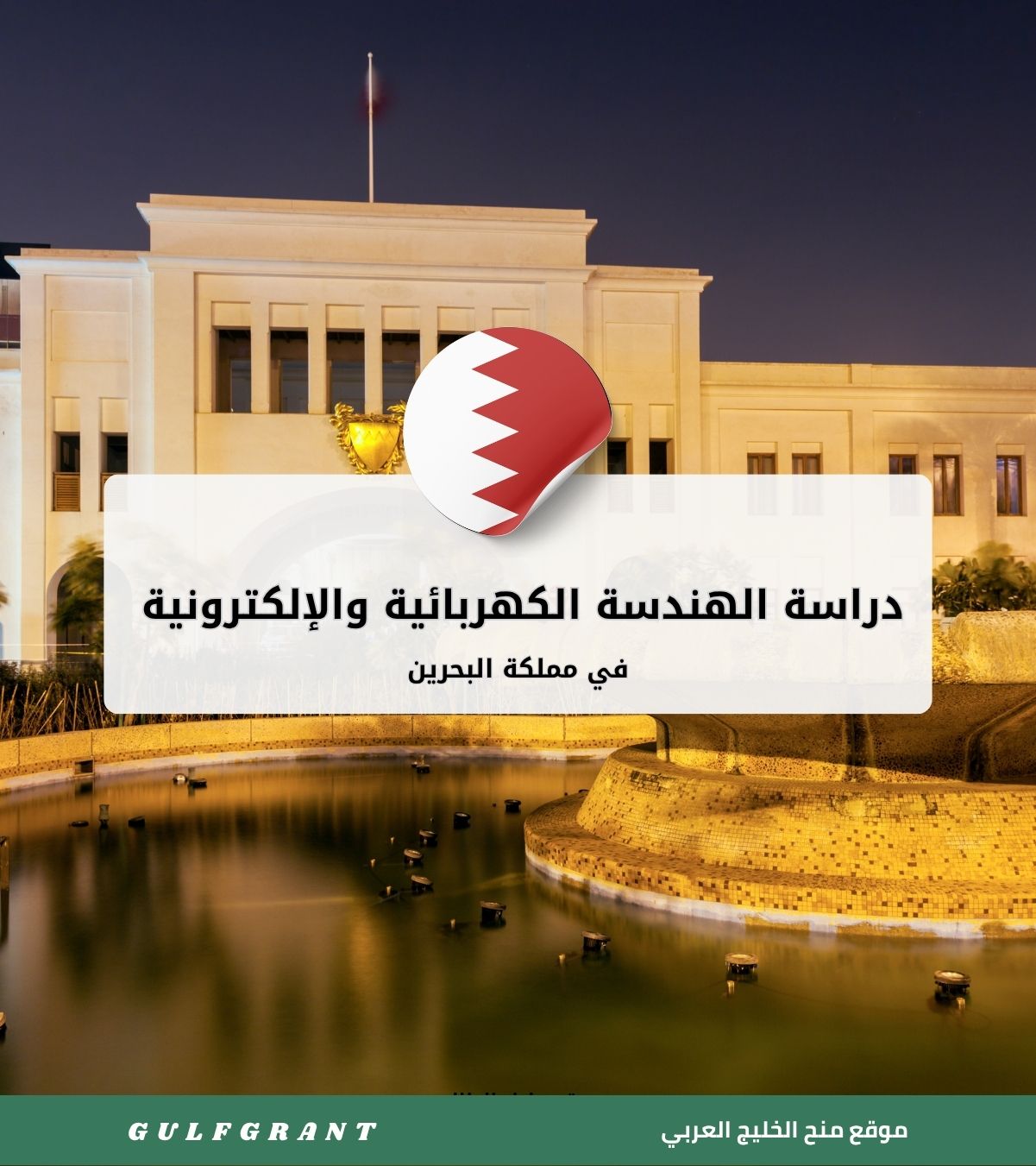 دراسة الهندسة الكهربائية والإلكترونية في البحرين