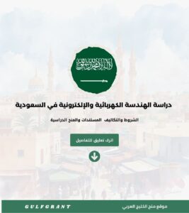 دراسة الهندسة الكهربائية والإلكترونية في السعودية