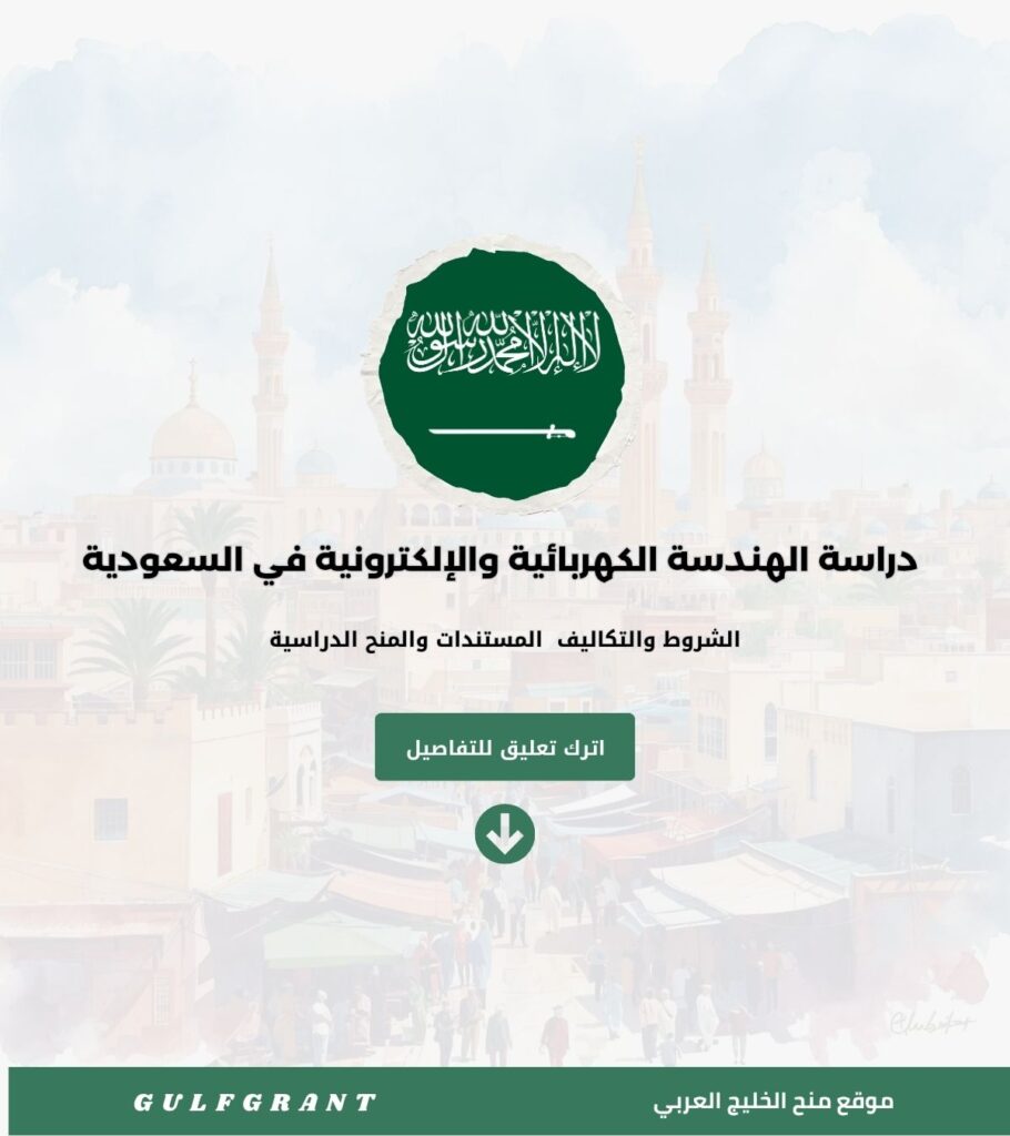دراسة الهندسة الكهربائية والإلكترونية في السعودية