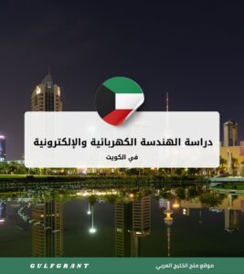 دراسة الهندسة الكهربائية والإلكترونية في الكويت