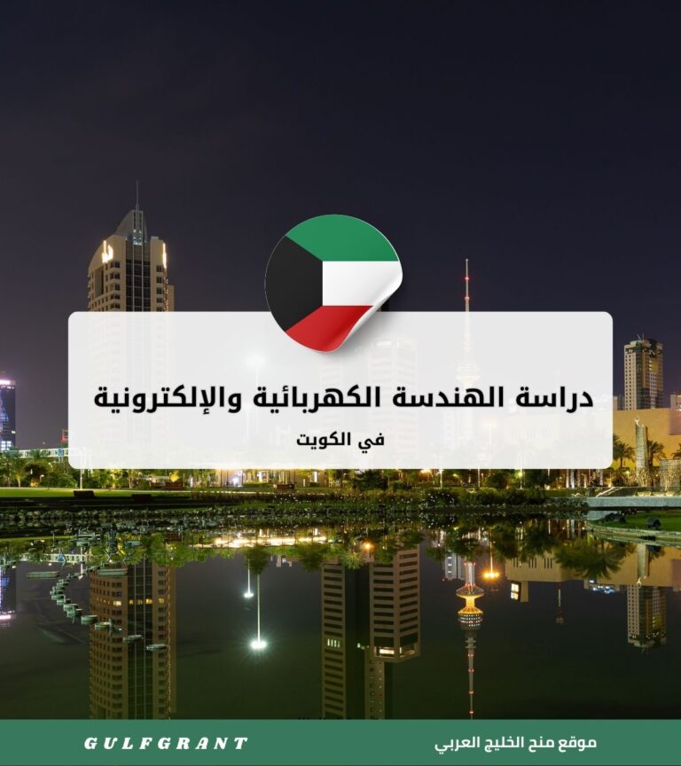 دراسة الهندسة الكهربائية والإلكترونية في الكويت