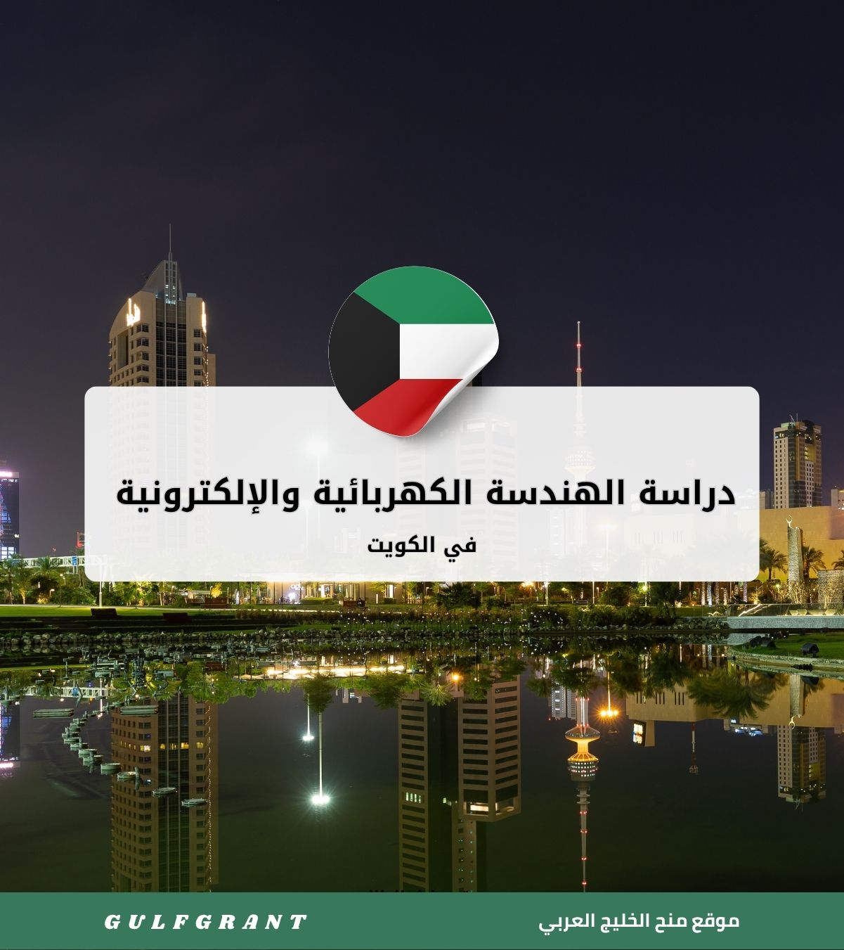 دراسة الهندسة الكهربائية والإلكترونية في الكويت