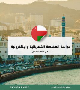 دراسة الهندسة الكهربائية والإلكترونية في سلطنة عمان