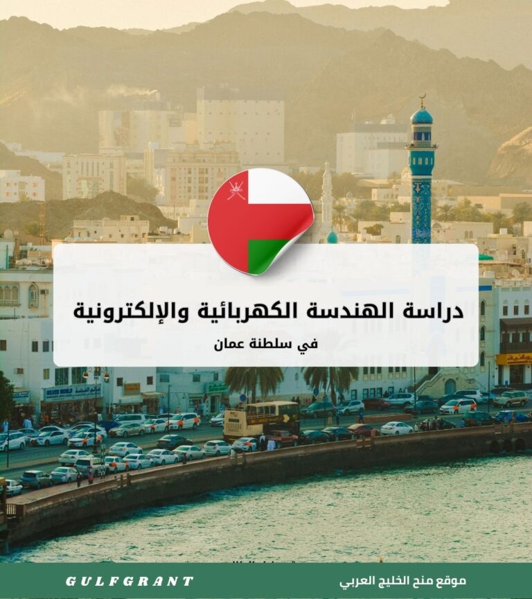 دراسة الهندسة الكهربائية والإلكترونية في سلطنة عمان