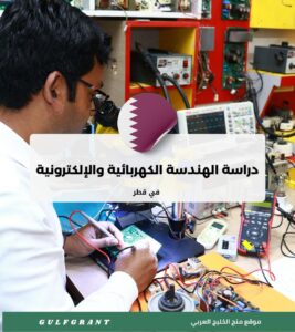 دراسة الهندسة الكهربائية والإلكترونية في قطر