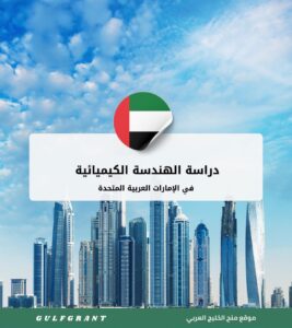 دراسة الهندسة الكيميائية في الإمارات