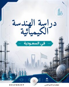 دراسة الهندسة الكيميائية في السعودية