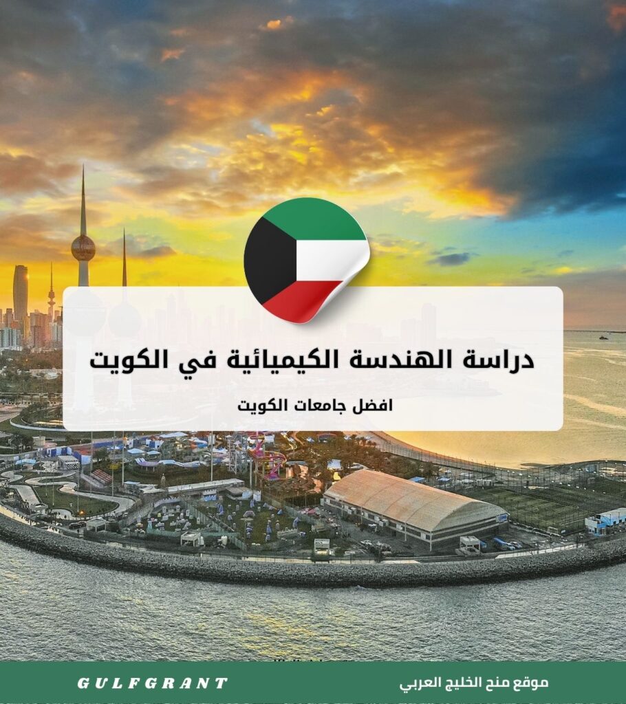 دراسة الهندسة الكيميائية في الكويت