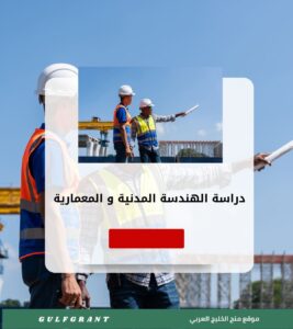 دراسة الهندسة المدنية والهندسة المعمارية