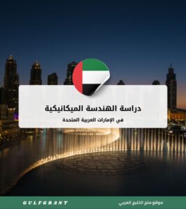 دراسة الهندسة الميكانيكية في الإمارات العربية المتحدة