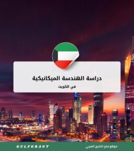 دراسة الهندسة الميكانيكية في الكويت