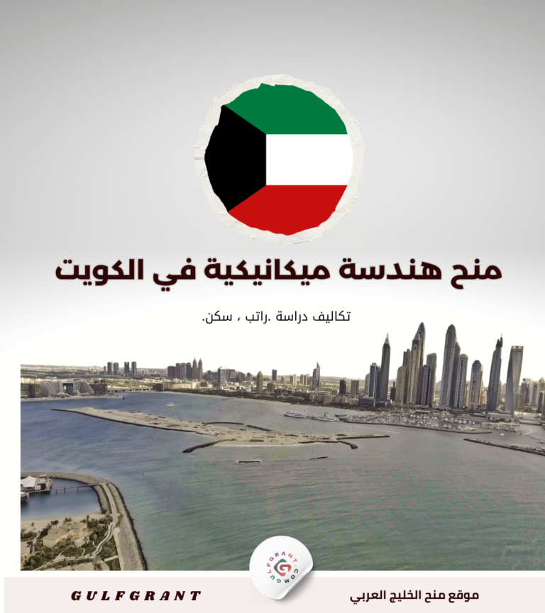 دراسة الهندسة الميكانيكية في الكويت