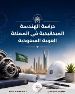دراسة الهندسة الميكانيكية في المملكة العربية السعودية