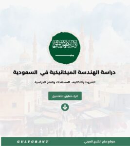 دراسة الهندسة الميكانيكية في المملكة العربية السعودية