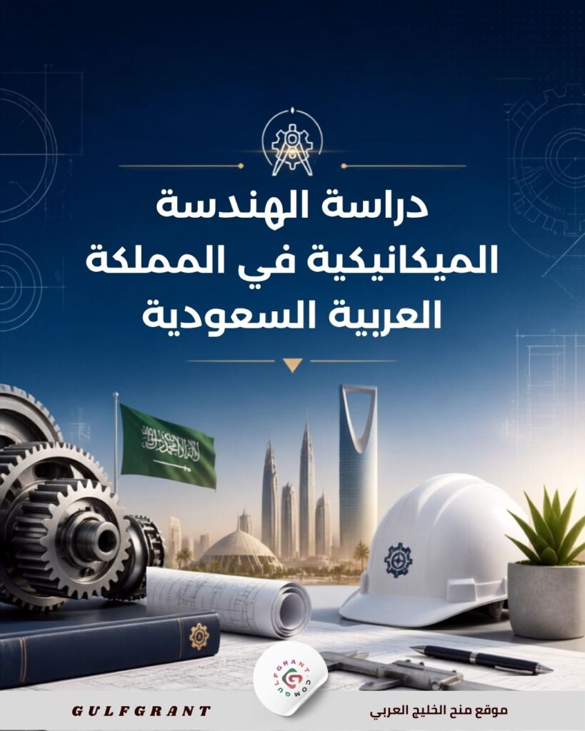 دراسة الهندسة الميكانيكية في المملكة العربية السعودية