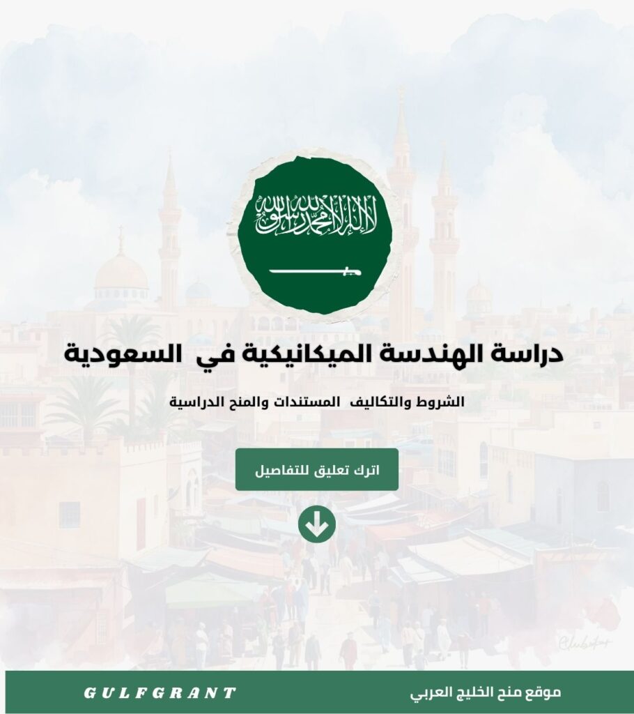 دراسة الهندسة الميكانيكية في المملكة العربية السعودية