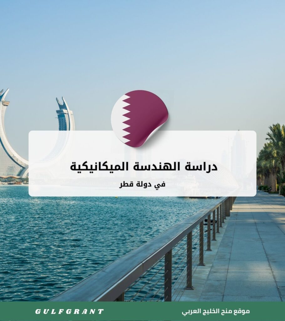 دراسة الهندسة الميكانيكية في دولة قطر