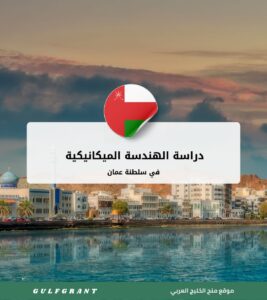 دراسة الهندسة الميكانيكية في سلطنة عمان