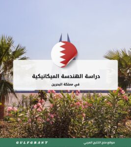 دراسة الهندسة الميكانيكية في مملكة البحرين