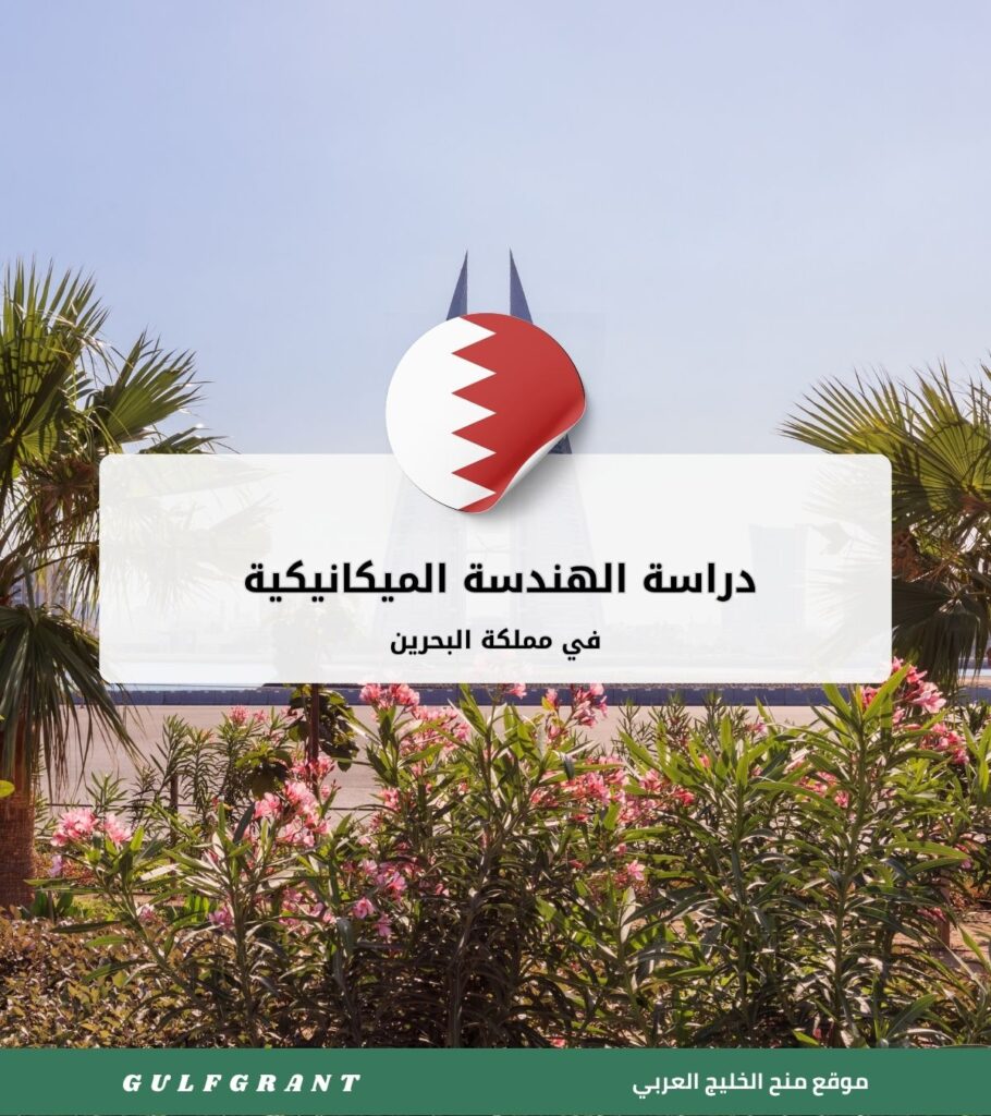 دراسة الهندسة الميكانيكية في مملكة البحرين