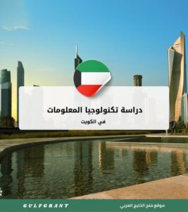 دراسة تكنولوجيا المعلومات في الكويت