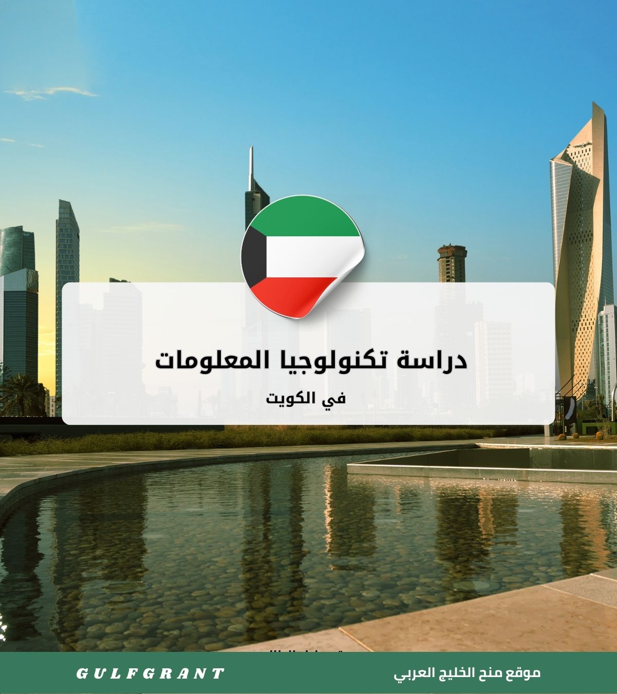 دراسة تكنولوجيا المعلومات في الكويت