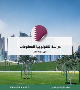 دراسة تكنولوجيا المعلومات في دولة قطر